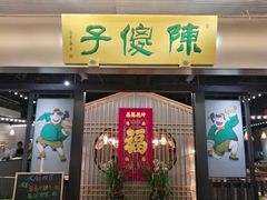 门面-陈傻子餐厅(世纪都会店)