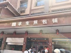 -求生煎包(武夷小区店)