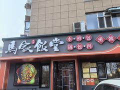-马家饭堂(南街薰酱店)
