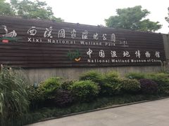 -中国湿地博物馆