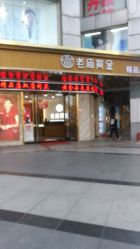 -老庙黄金(石路店)