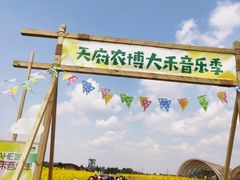 -中国天府农业博览园