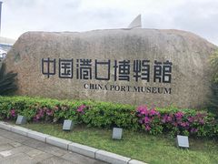 -中国港口博物馆