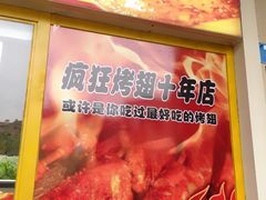 -疯狂烤翅(熙街店)