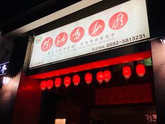 门面-茶油香闽南菜·花园餐厅(前埔店)
