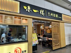 -味一楼兰州拉面(机场一店)