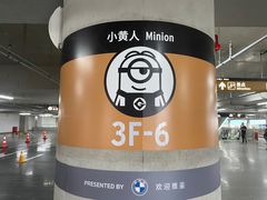 -北京环球影城主题公园-停车楼
