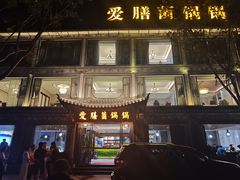 -爱膳菌锅锅(阳南店)