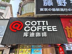 -库迪咖啡(海雅缤纷城店)
