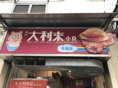-大利来记餐厅(大三巴店)