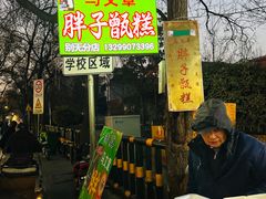 -马文章胖子甑糕(洒金桥店)