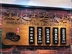 -深水井老冰粉(解放碑英利大融城店)