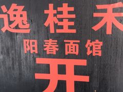 -逸桂禾面馆