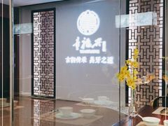 大堂-童福兴·南京菜(老门东店)