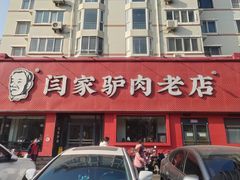 -闫家驴肉老店(华电一校店)