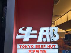 -牛邸·烧肉饭(来福士店)