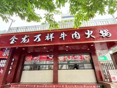 -万祥牛肉火锅(金龙店)