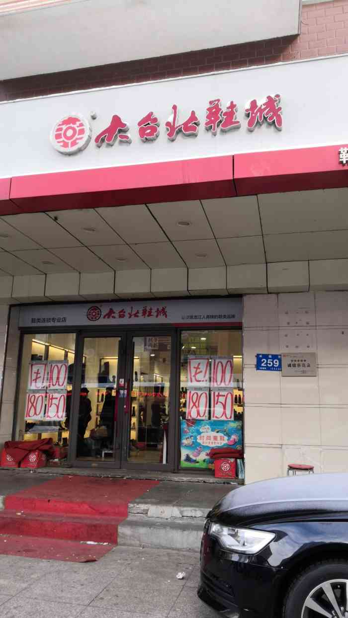 大台北鞋店图片