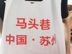 -马头巷·食景园(苏州总店)