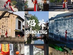 -绍兴书圣故里景区