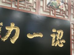-百年认一力 太原老字号 (桥头街店)
