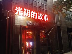 -光阴的故事音乐酒吧(1905店)