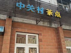 门面-中关村茶点