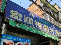 门面-清真·宏顺祥卤汁凉粉(大皮院店)
