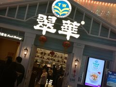门面-翠华餐厅(正佳广场店)