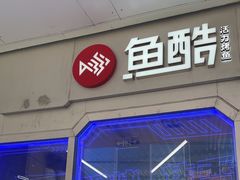 -鱼酷活鱼烤鱼(仙林金鹰店)