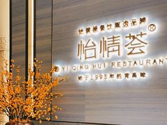 -怡情荟•海鲜青岛菜(五四广场旗舰店)
