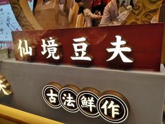 -仙境豆夫(步行街旗舰店)