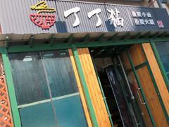 门面-丁丁猫重庆小面(徐州路店)