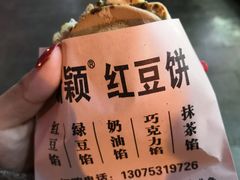 -薛新颖红豆饼(中式甜点山师店)