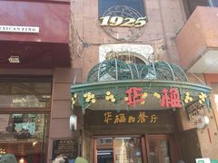 门面-华梅西餐厅(哈尔滨中央大街店)