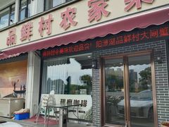 -品鲜村农家菜·阳澄湖大闸蟹(总店)
