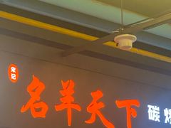 -沪上名羊天下碳烤羊腿•东北烧烤•小龙虾(浦东直营总店)