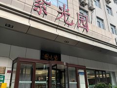 -紫光园·烤鸭·北京菜(西直门店)