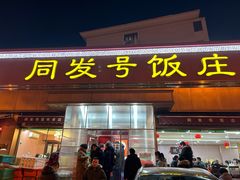 -同发号饭庄(复兴路店)