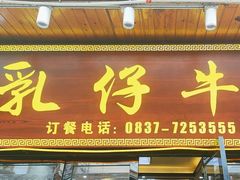 -乳仔牛牦牛汤锅 烤羊排(松潘古城店)