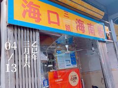 -三姐海南粉(骑楼老街店)