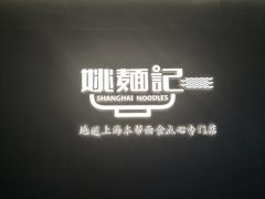 -姚面记·海派家常菜(恒基名人购物中心店)