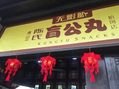 门面-无影脚佛山陈氏盲公丸始创店(飞鸿街店)