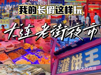 我的长假这样玩｜逛吃大连老街夜市