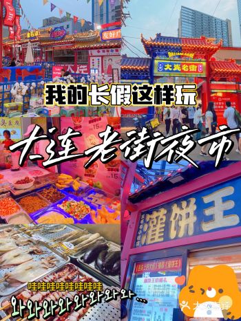 我的长假这样玩|逛吃大连老街夜市