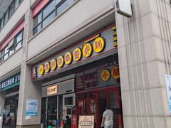 -钢管厂五区小郡肝串串香火锅(梅川路店)