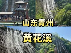 -黄花溪