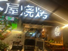 -木屋烧烤(白石洲店)