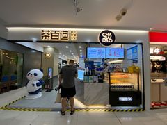 门面-茶百道(龙阳广场店)