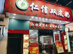 -仁信双皮奶(东川路店)